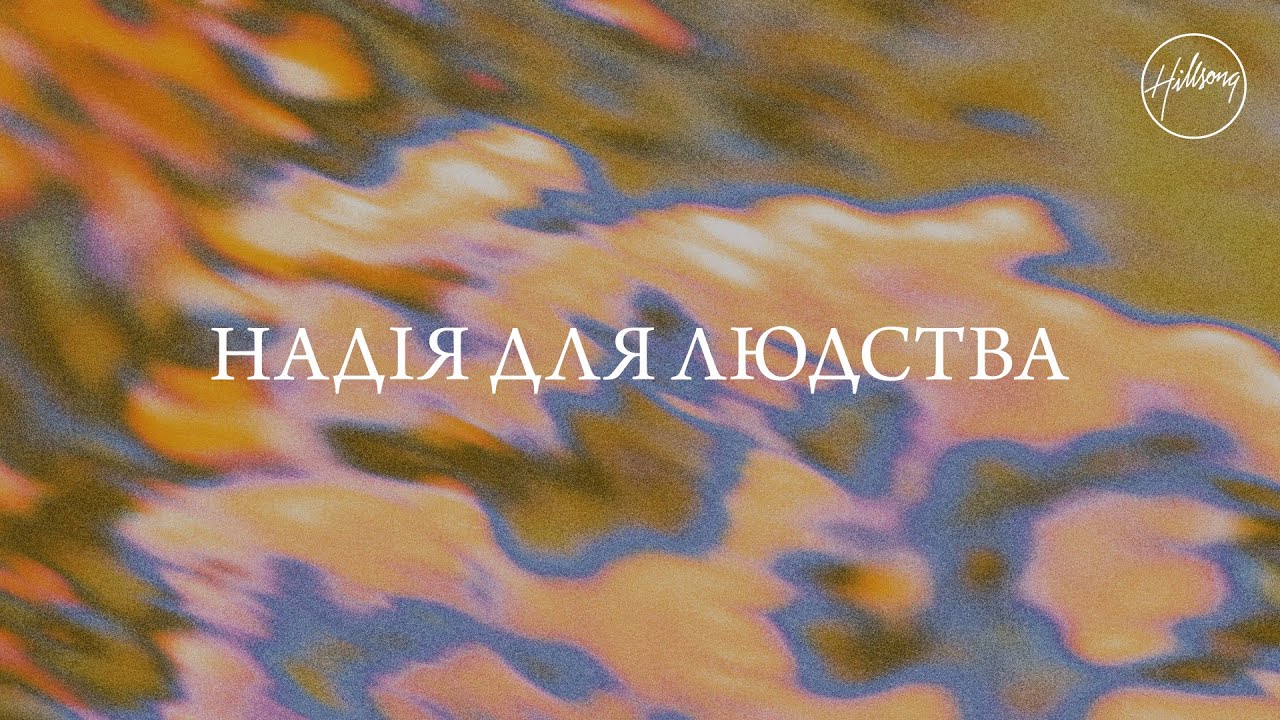 Надія для людства - Хіллсонг українською