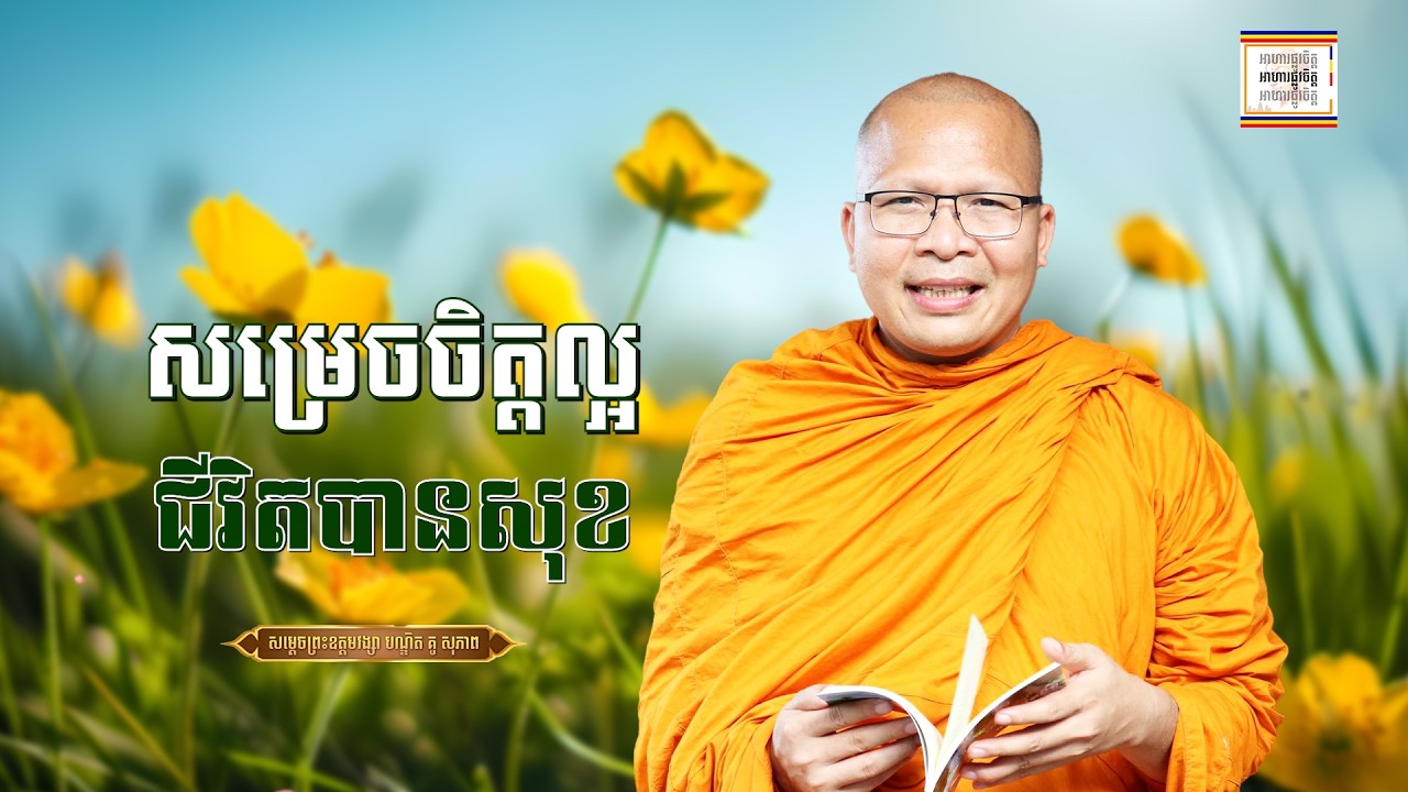 រៀនសម្រេចចិត្ត - ​គូ សុភាព | ធម៌អប់រំចិត្ដ | Kou Sopheap