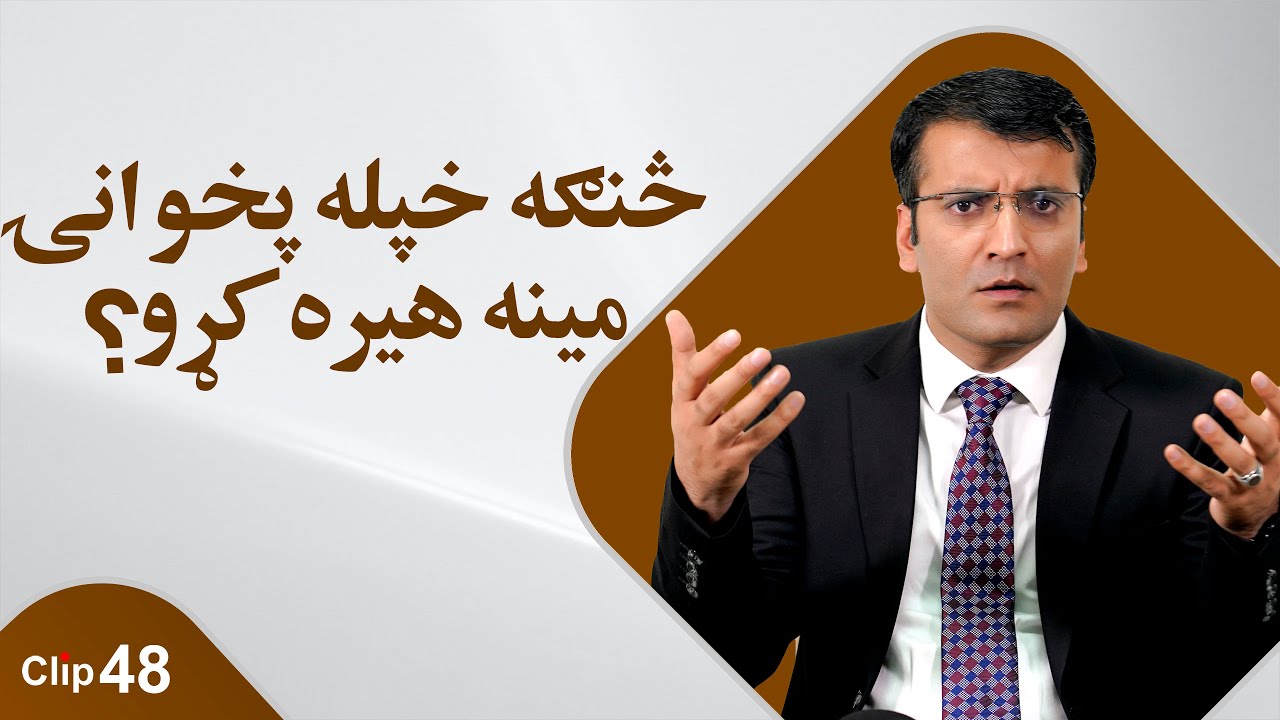 How to forget someone you loved?/Sharafuddin Azimi څنګه خپله پخوانۍ مینه هیره کړو؟/ شرف الدين عظيمى