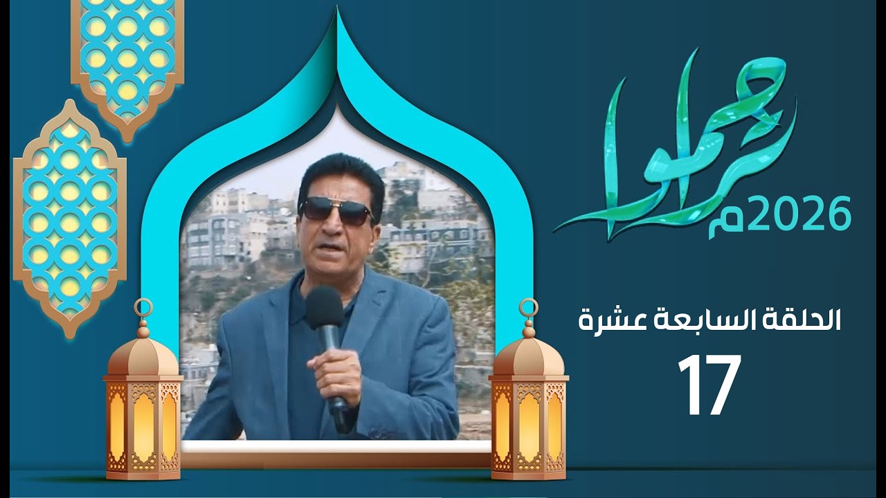 تراحموا 2026م 1447هـ مع عبدالملك السماوي | الحلقة السابعة عشرة 17 | رمضان