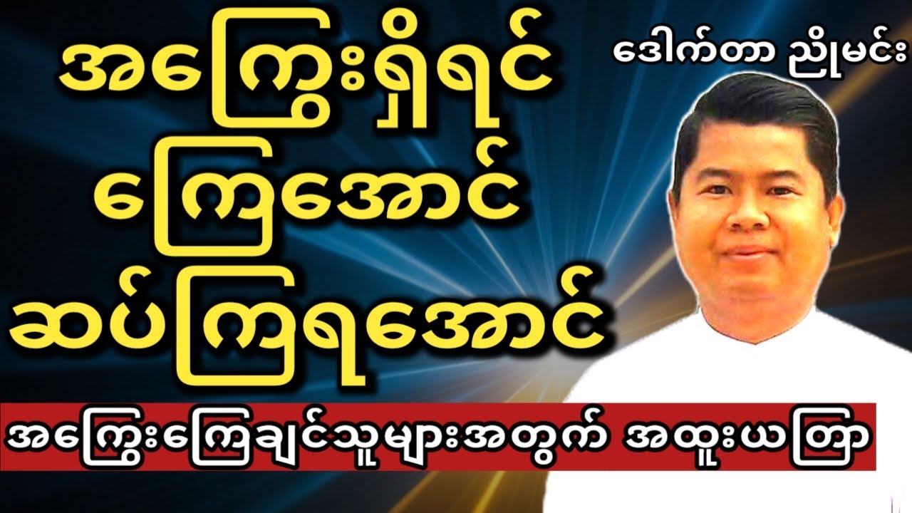 အကြွေးဆပ်ချင်ရင် ဒီလိုလုပ်ပါ #ဆရာဒေါက်တာညိုမင်း