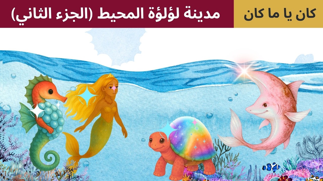 مدينة لؤلؤة المحيط  ⚪✨ الجزء الثاني | قصة عن التضحية الحقيقية والمحبة 🫶🏻