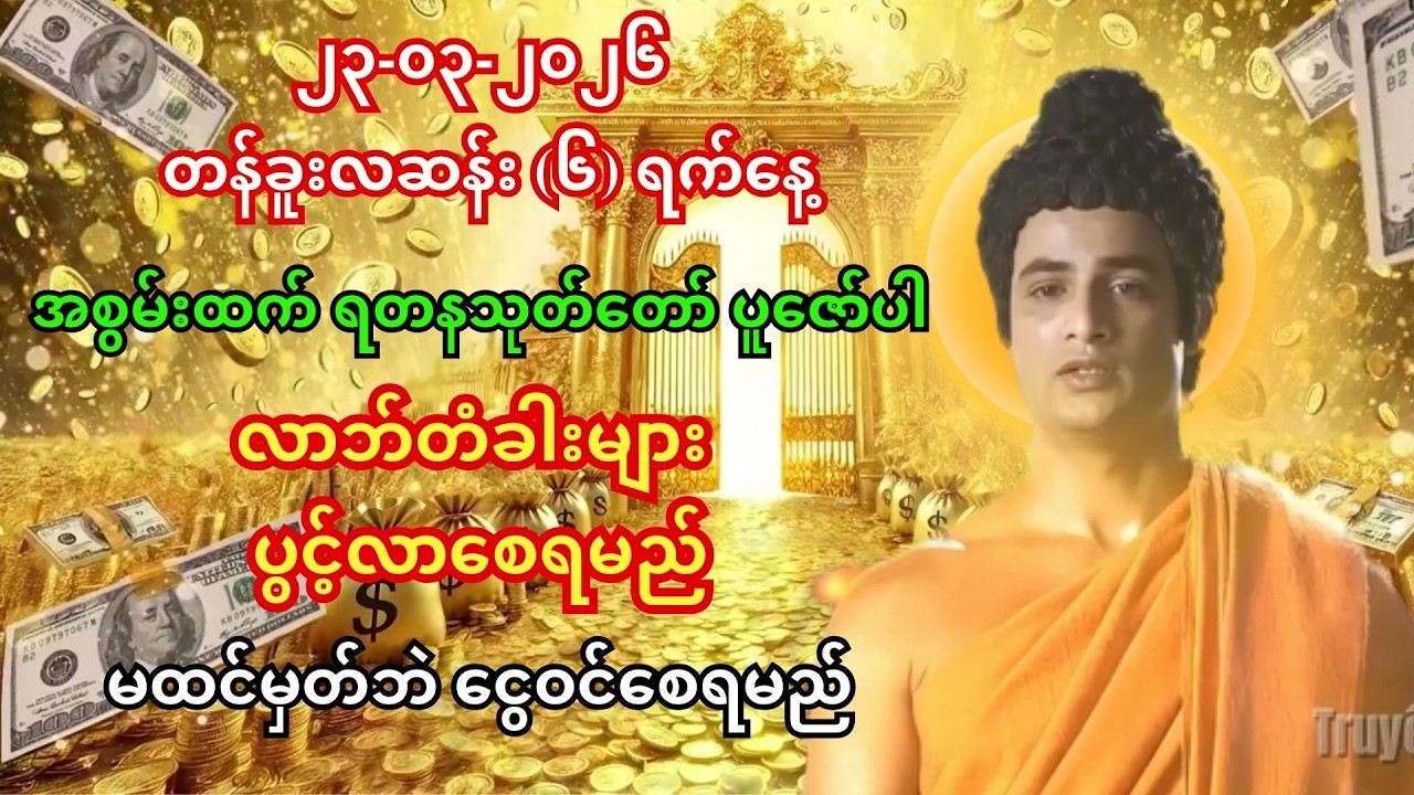 ၁၉-၀၃-၂၀၂၆ လာဘ်တံခါးပွင့်၍ ငွေတွေ အလိုလို ရှာလာစေမည့် အစွမ်းထက် ရတနသုတ်တော် ပူဇော်ခြင်း