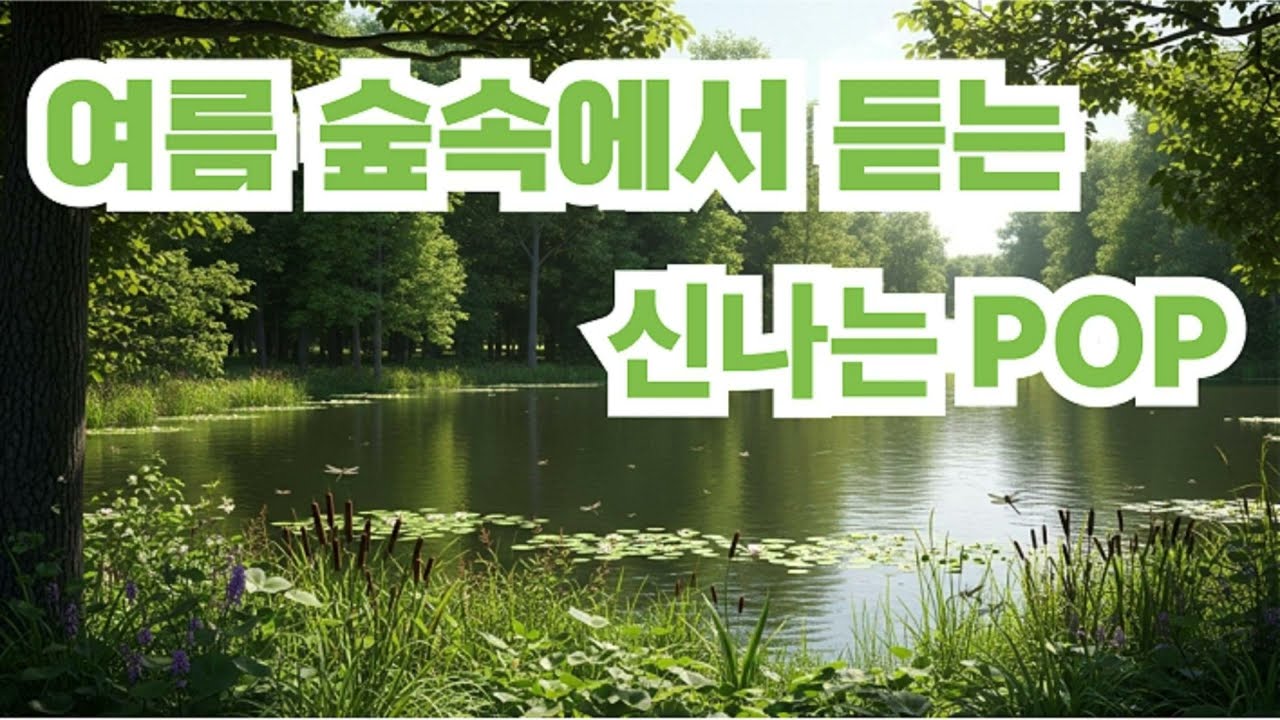 𝒑𝒍𝒂𝒚𝒍𝒊𝒔𝒕 여름 숲 속, 자연이 만들어내는 환상적인 하루