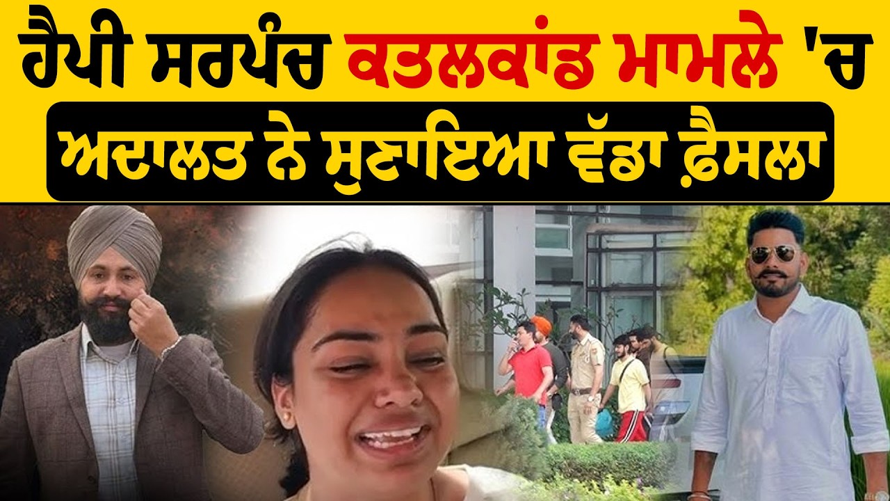 Rupinder Kaur Case Update: ਪਤੀ ਦੀ ਅਦਾਲਤ 'ਚ ਪੇਸ਼ੀ, ਸੁਣੋ ਅਦਾਲਤ ਦਾ ਸਿੱਧਾ ਹੁਕਮ।