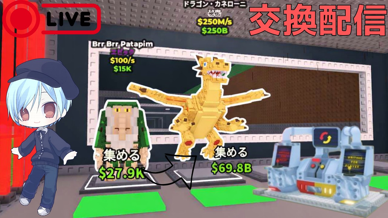 交換配信！　【ブレインロットを盗む】　#roblox  #brainrot  #交換　#配布　#short  #shorts  #ロブロックス#fotnite #フォートナイト