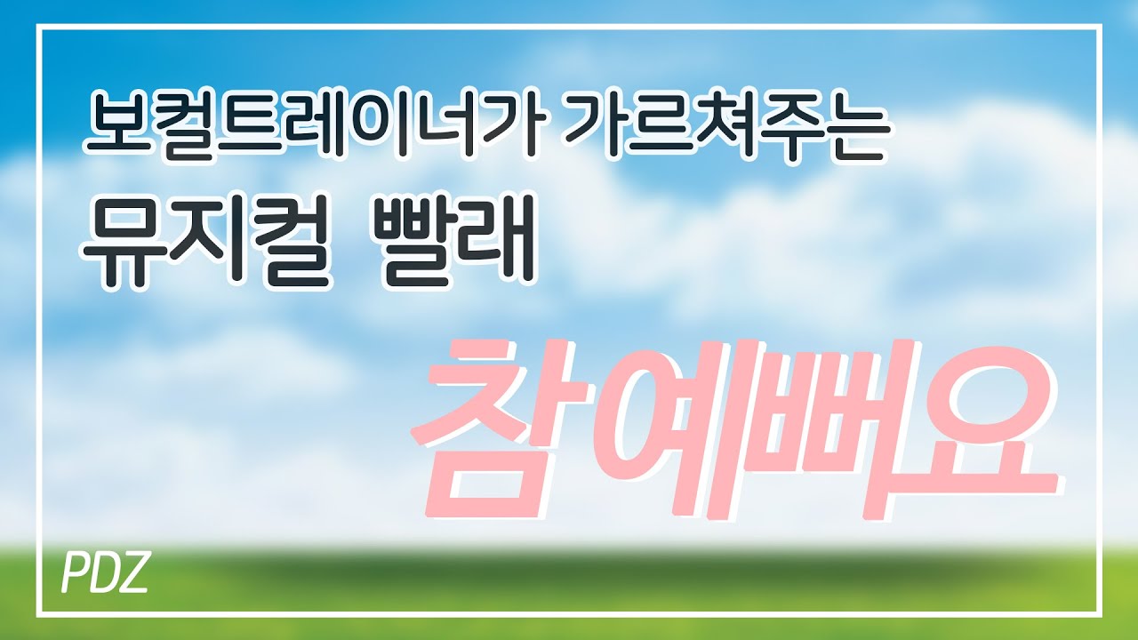 [조피디] 한예종 합창지휘과 보컬트레이너가 가르쳐주는 참예뻐요 (뮤지컬 빨래)