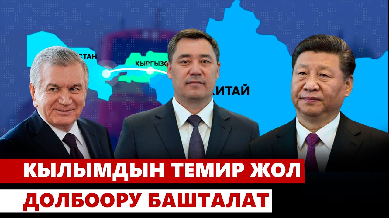 Кылымдын темир жол долбоору башталат