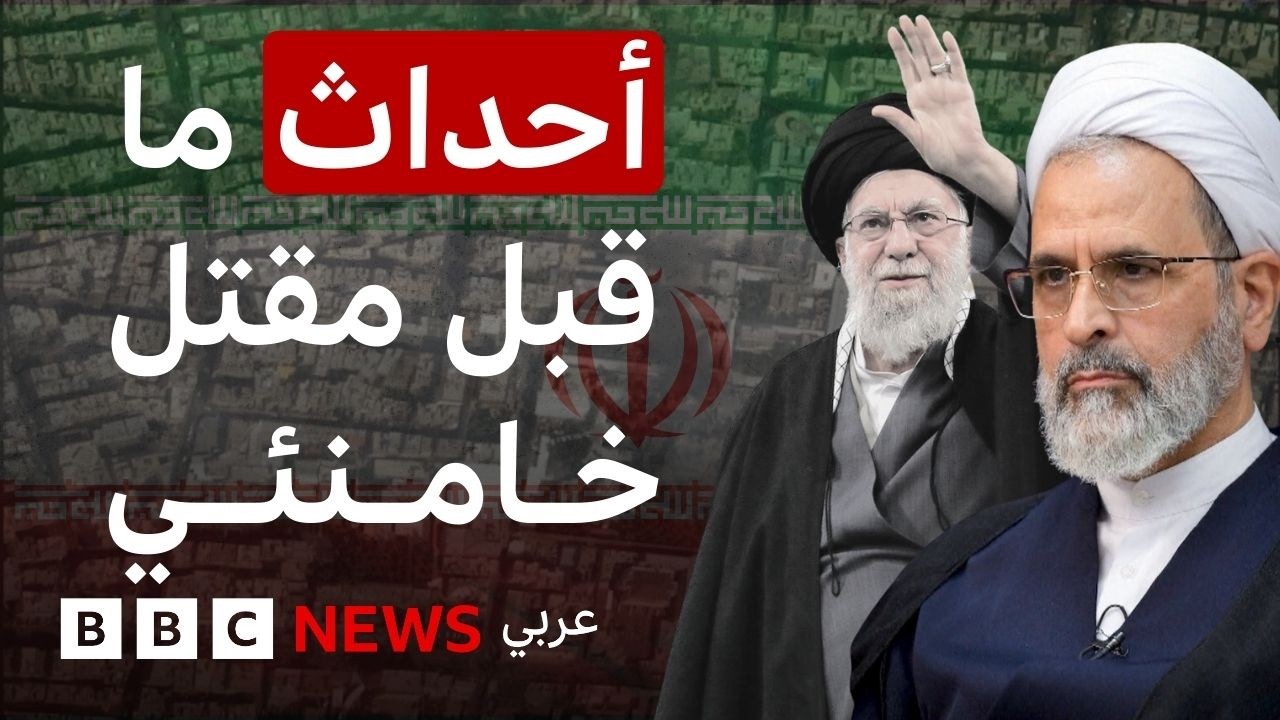 24 ساعة الأخيرة قبل مقتل خامنئي وبداية الهجمات الأمريكية والإسرائيلية على إيران
