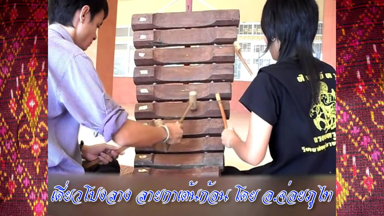 เดี๋ยวโปงลาง กาเต้นก้อน   อ จ่อยภูไท