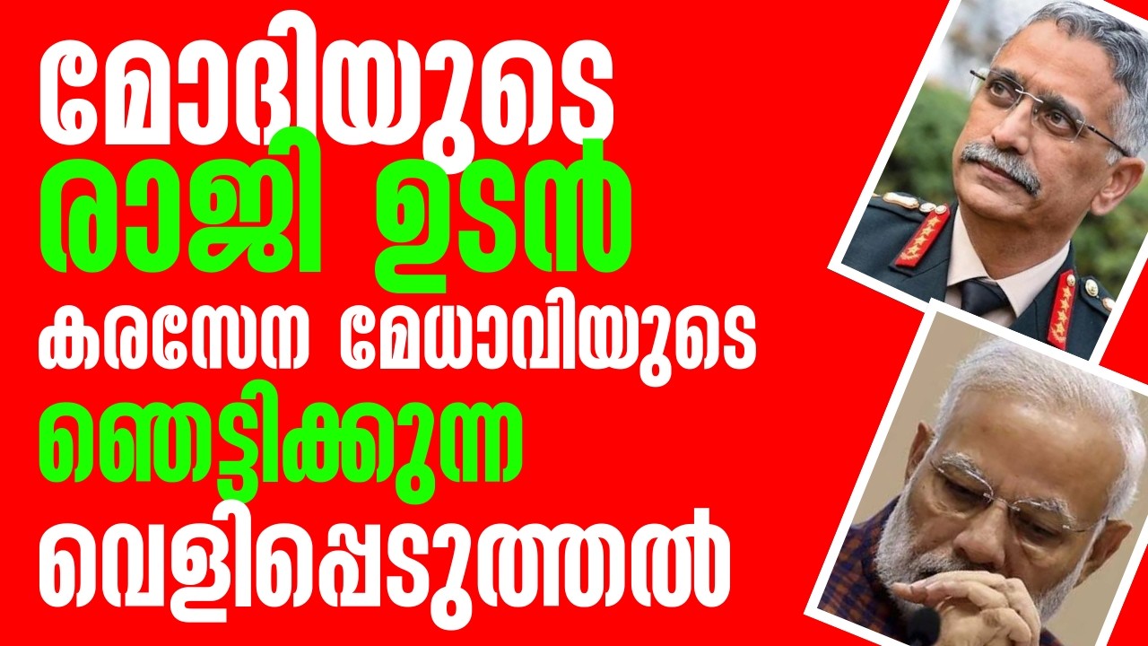 മോദിയുടെ രാജി ഉടൻ കരസേന മേധാവിയുടെ ഞെട്ടിക്കുന്ന വെളിപ്പെടുത്തൽ
