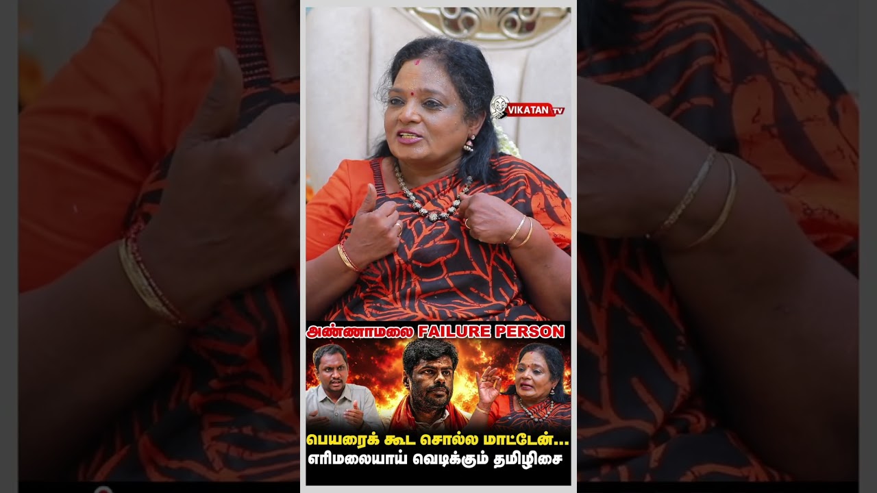 அண்ணாமலையால் BJPயை ஏன் வளர்க்க முடியவில்லை? Tamilisai Soundararajan கேள்வி
