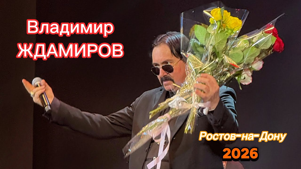 Владимир ЖДАМИРОВ. Ростов. 18.02.2026 🔥#концерт #шансон #ждамиров #владимирждамиров 