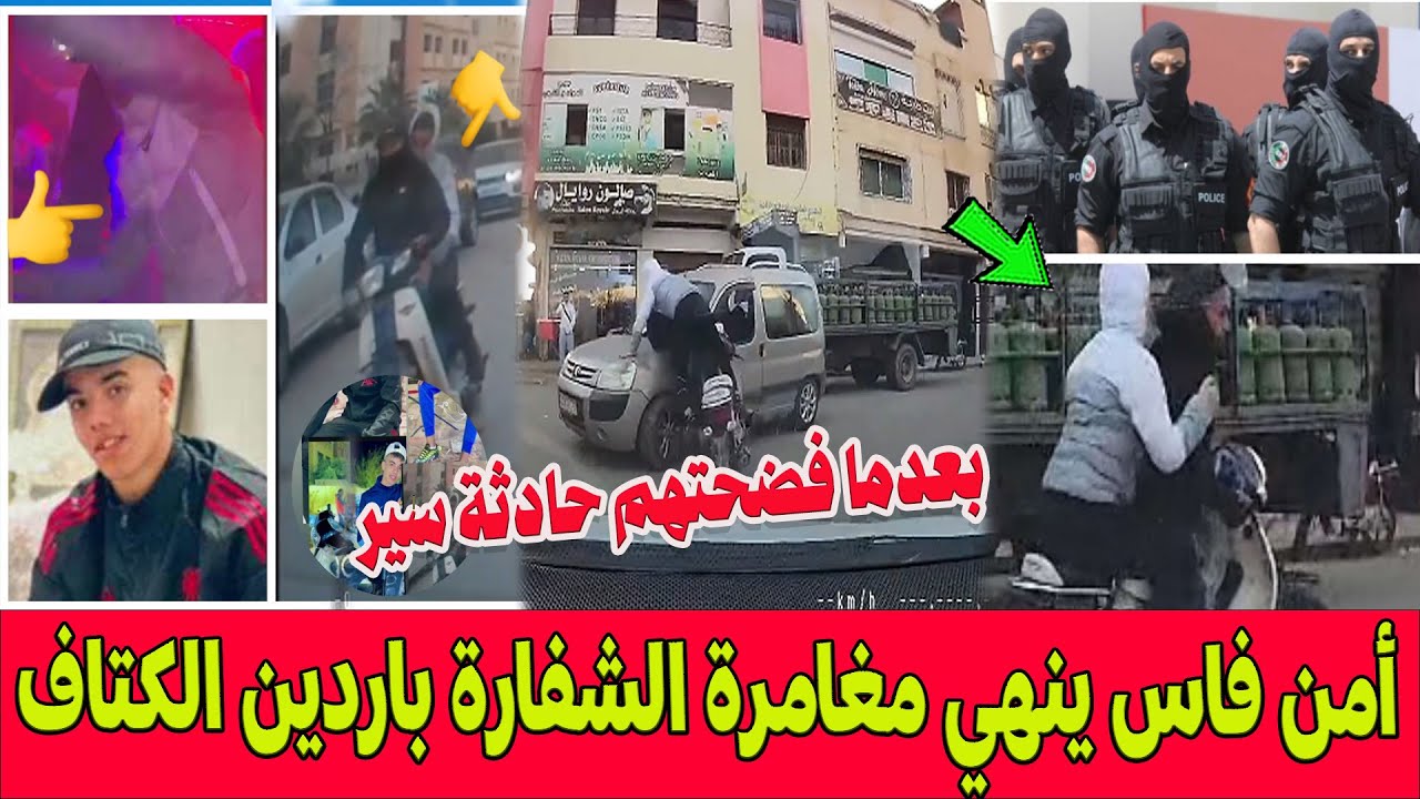 برافو ..أمن فاس ينهي مغامرة الشفارة باردين الكتاف اللي روعوا المدينة وفضحتهم حادثة سير