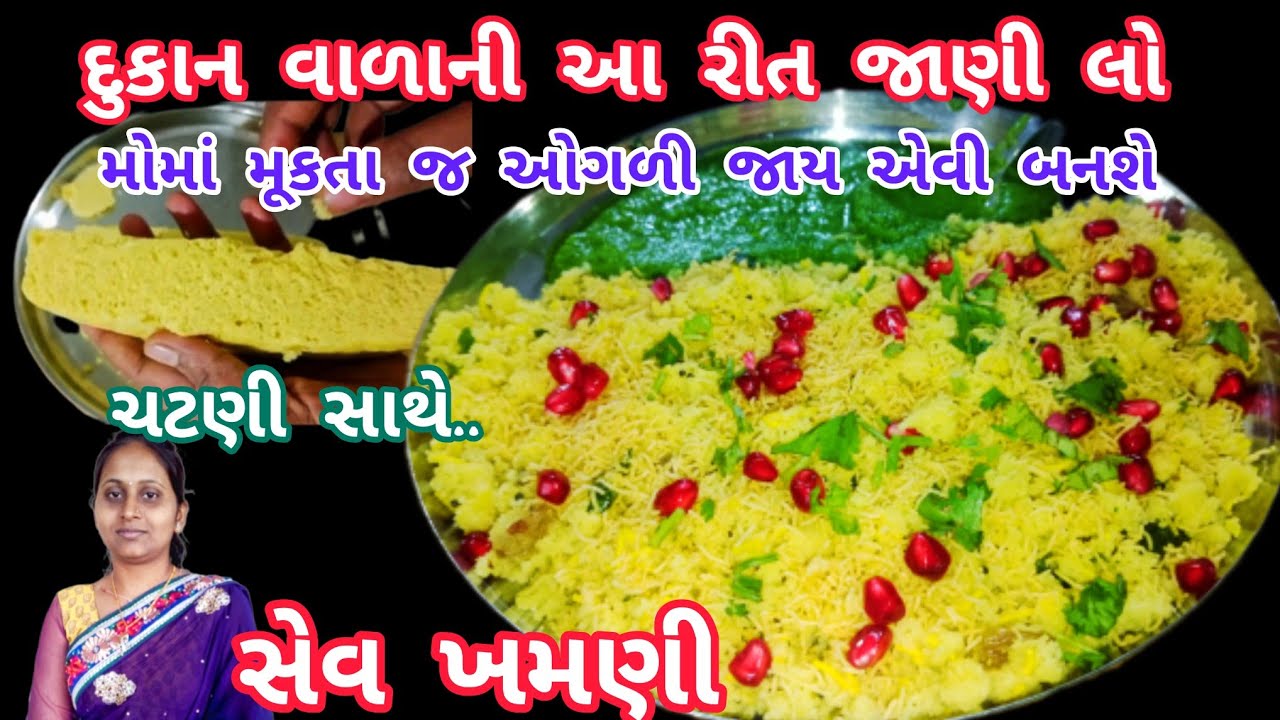 15 મિનીટમાં ફરસાણ વાળાની દુકાન જેવી સુરતી સેવ ખમણી અને લીલી ચટણી|surati sev khamni|Street food|