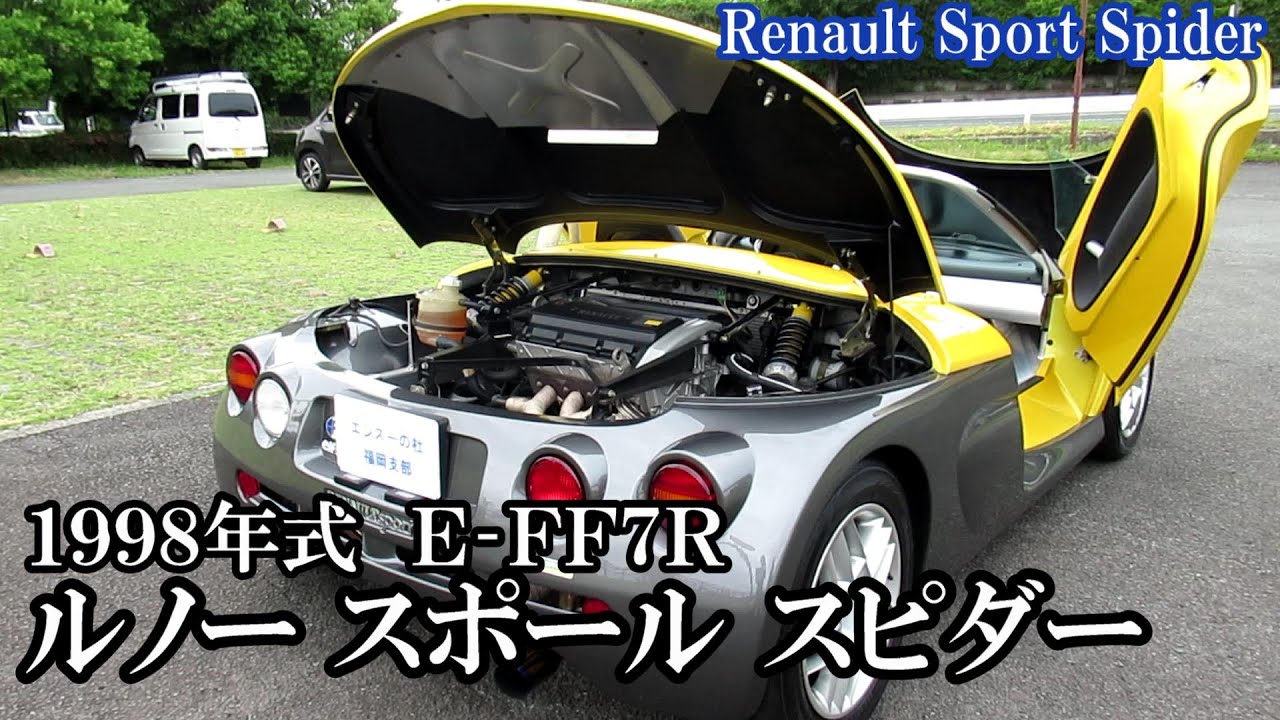 【ルノー スポール スピダー】オーナーインタビュー＆レビュー　２L NA　重さ９６０kg　ルノー スポールの市販車　Ｅ‐ＦＦ７Ｒ　１９９８年式　徹底レビュー！【エンスーの杜】