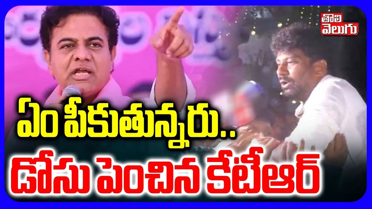 ఏం పీకుతున్నరు.. డోసు పెంచిన కేటీఆర్ | KTR Fire Comments  |  Kyathanapally Politics | Tolivelugu