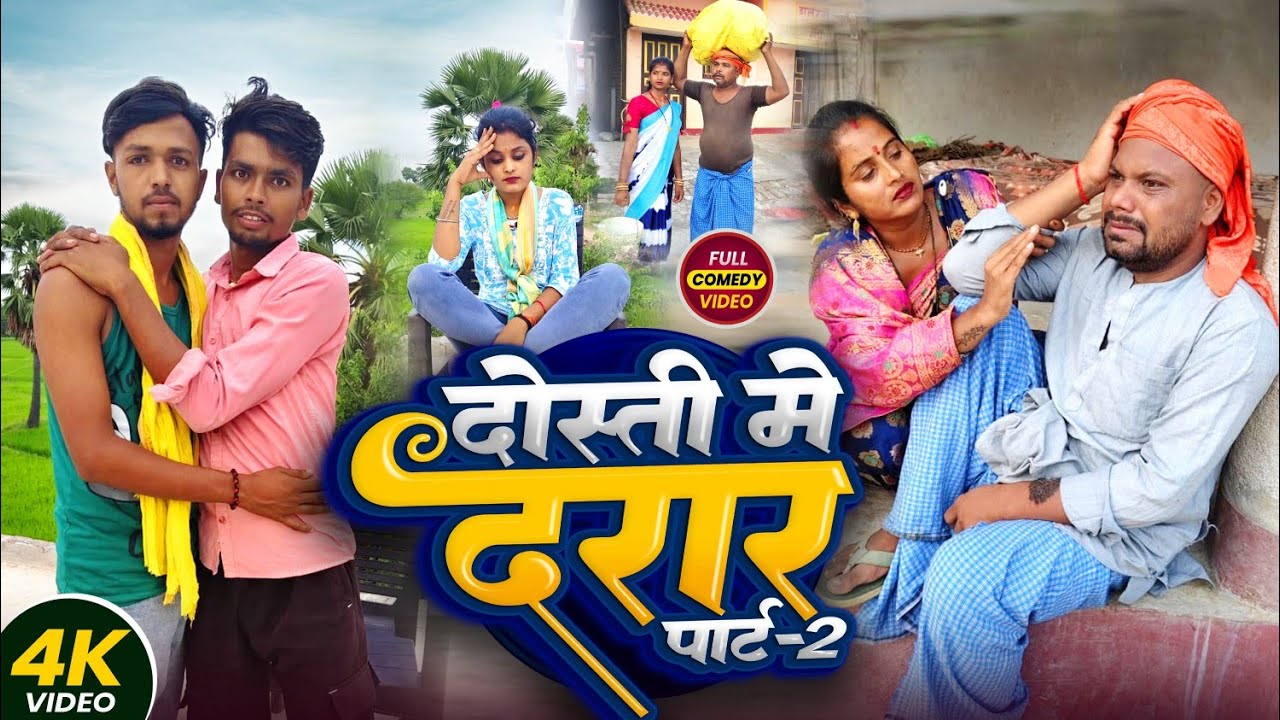 दोस्ती में दरार || पार्ट 2 || DOSTI ME DARAR 2 || Uday Doctor Comedy || Binesar Chacha Comedy