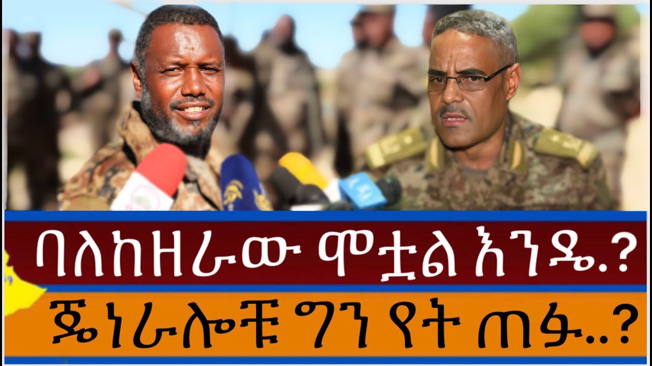 ባለከዘራው ብ/ጀነራል ሻምበል በዬነ ሞቷል..? | ጀነራሎቹ የት ጠፉ!?