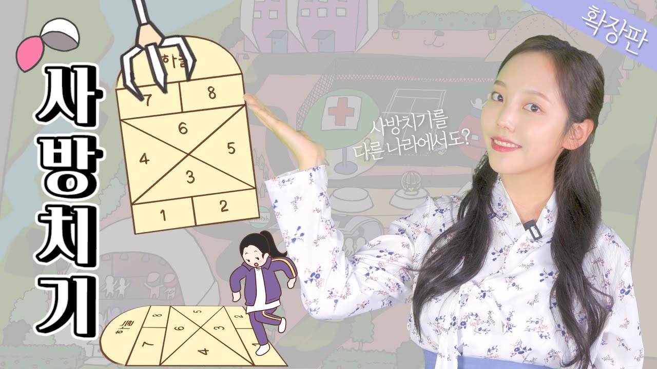 사방치기 할 사람 여기여기 붙어라!ㅣ사방치기 설명편