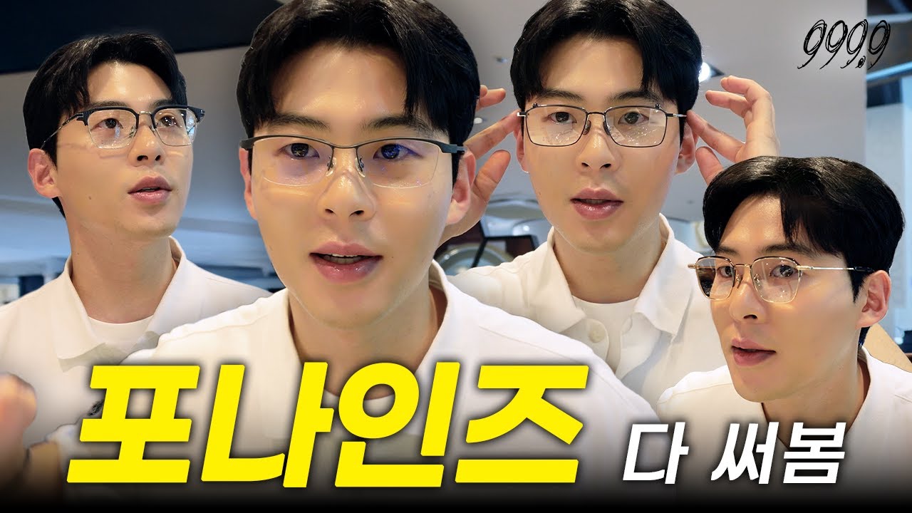 착용감 끝판왕 안경 포나인즈(999.9) 대신 써드립니다 ! | S-08T H, AP-27, NP-750,S-145TW, M-43, FN-0146, S-980T, NPM-117