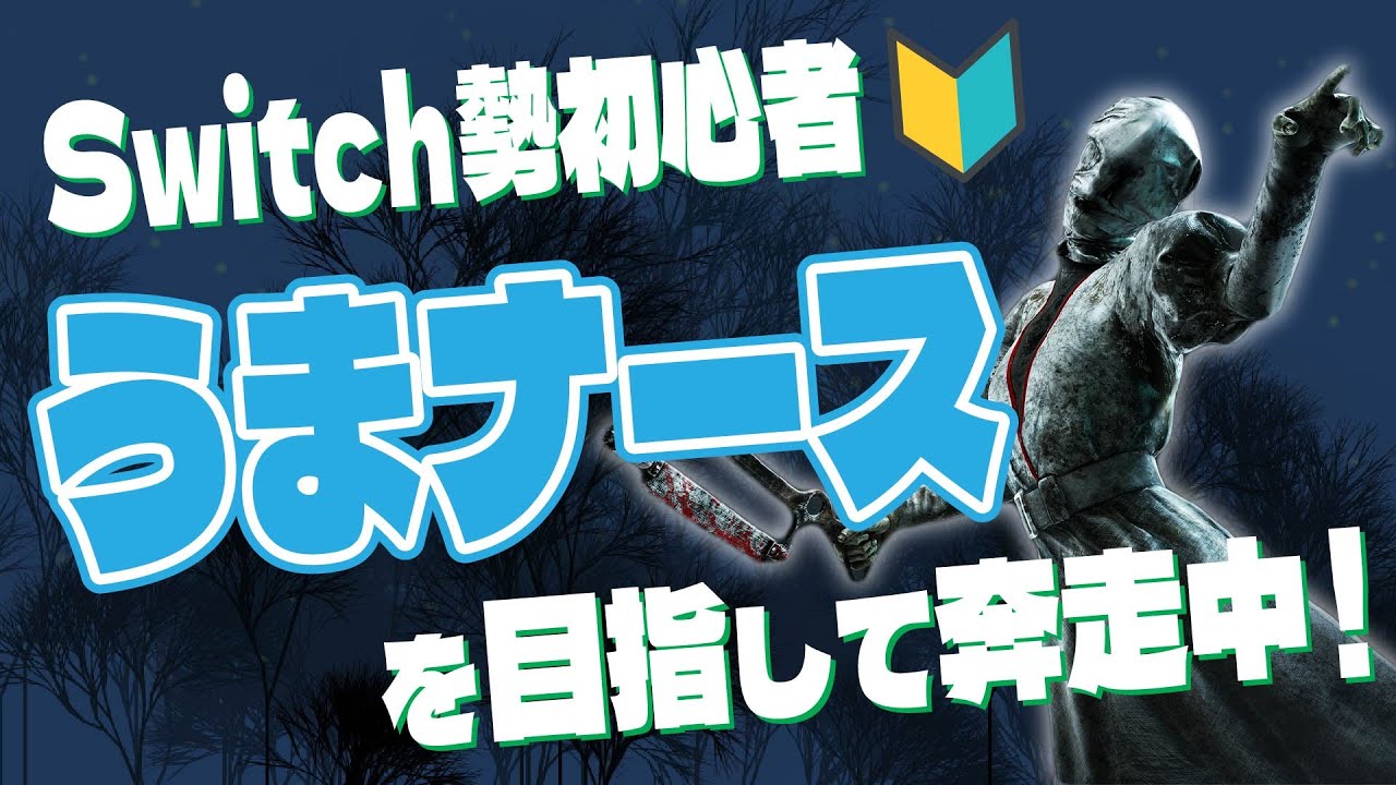 【dbd】うまナースへの道23日目！の初心者🔰バグ酷かったらキラー練習配信です！