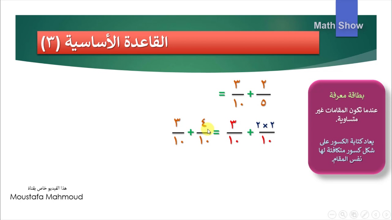 Math Show | جمع الكسور وطرحها | الصف السابع