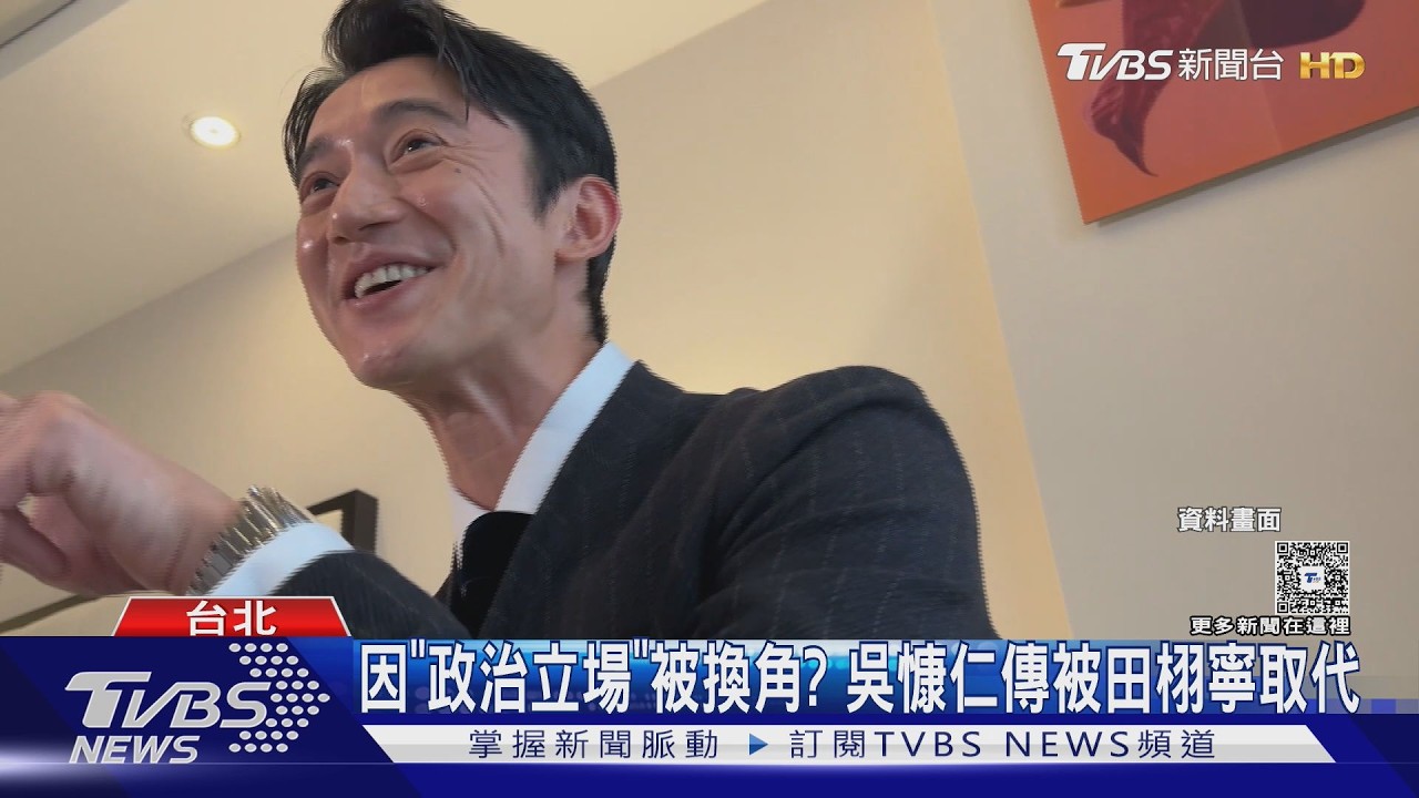 章子怡新片換掉吳慷仁?! 網傳28歲鮮肉上崗｜TVBS新聞 @TVBSNEWS01