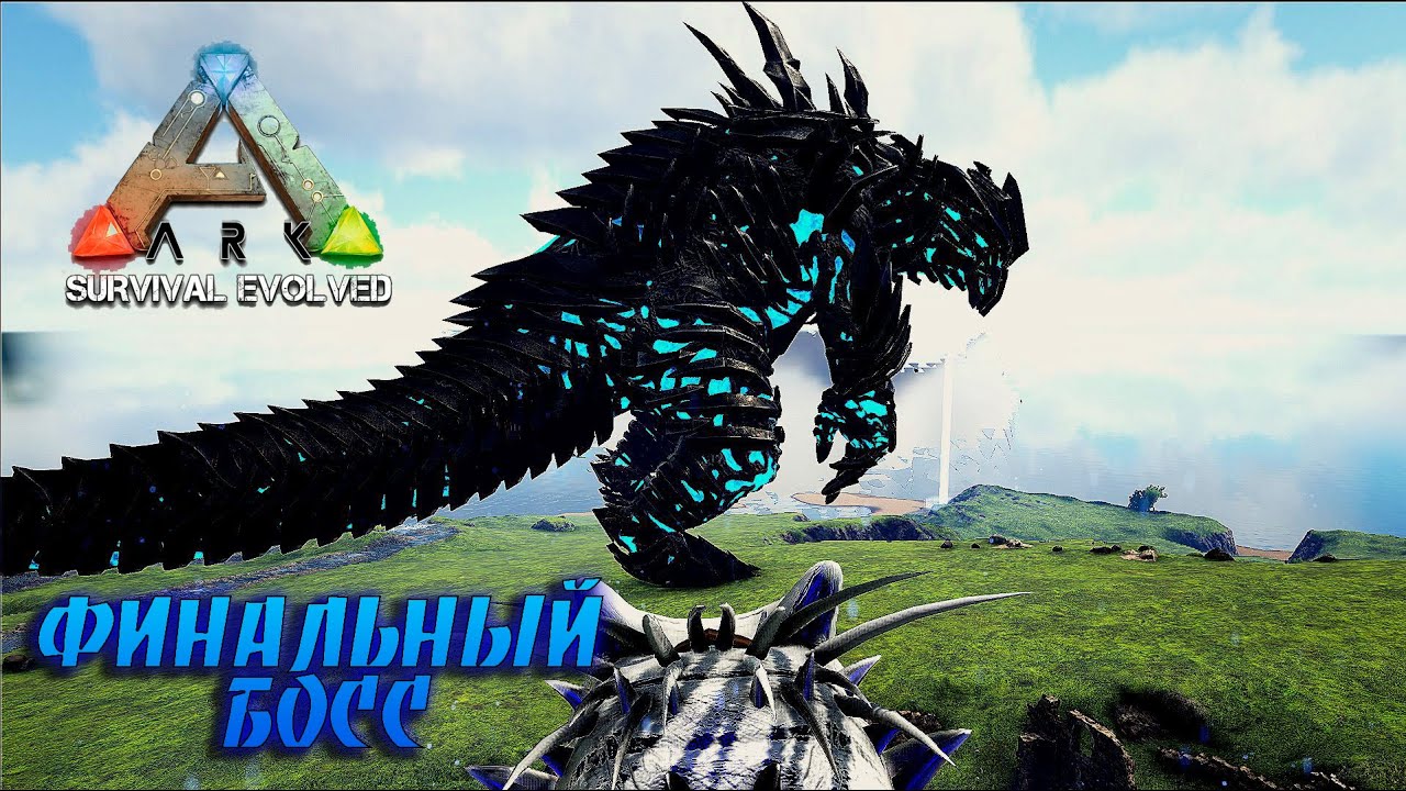 ФИНАЛ. ПСОЛЕДНИЙ БОЙ С БОССОМ  PIKKON REVENGE PrimalFear ARK SURVIVAL EVOLVED № 35
