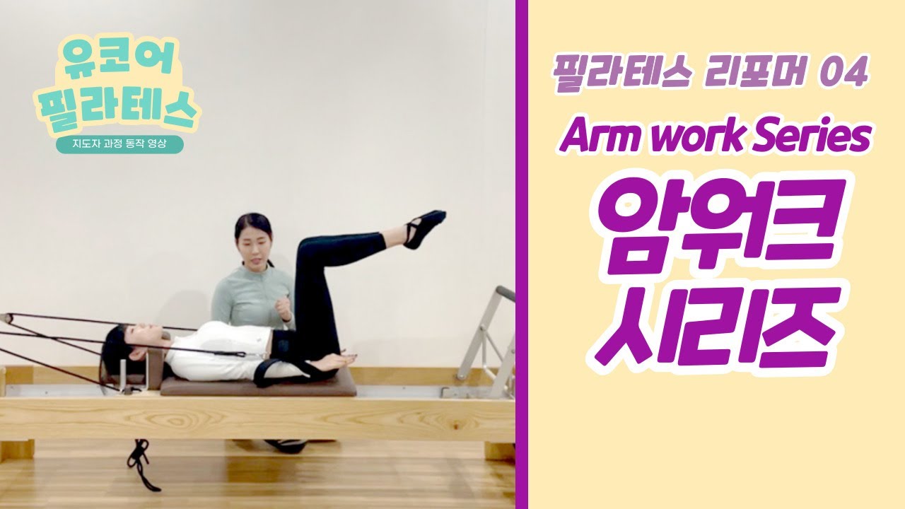 [리포머 암워크 시리즈] 04. Arm work series (#전주필라테스자격증) 필라테스 어깨안정화 운동