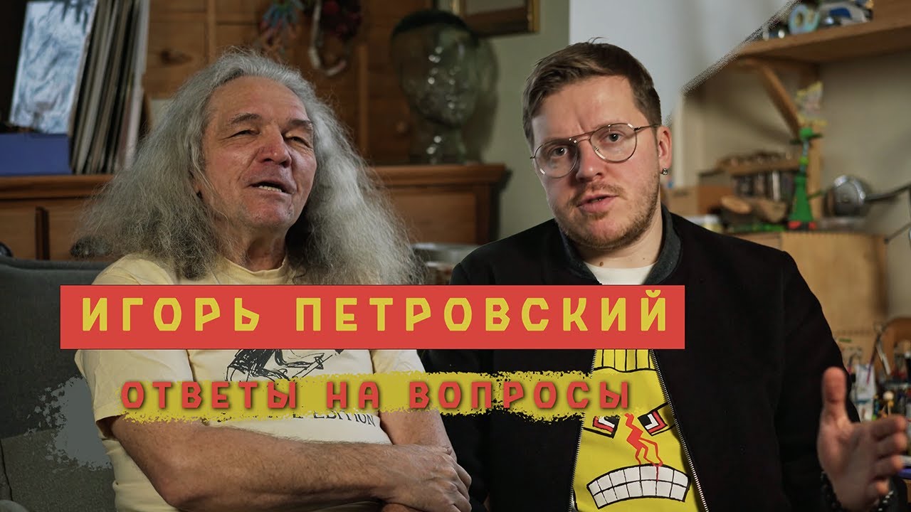 Игорь Петровский ответы на вопросы