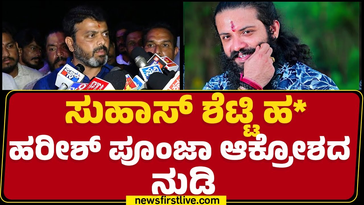 Suhas shetty ಹ*.. Harish Poonja ರಿಯಾಕ್ಷನ್​​​​​​​​​​​​​​​​​​ | Mangaluru | @newsfirstkannada