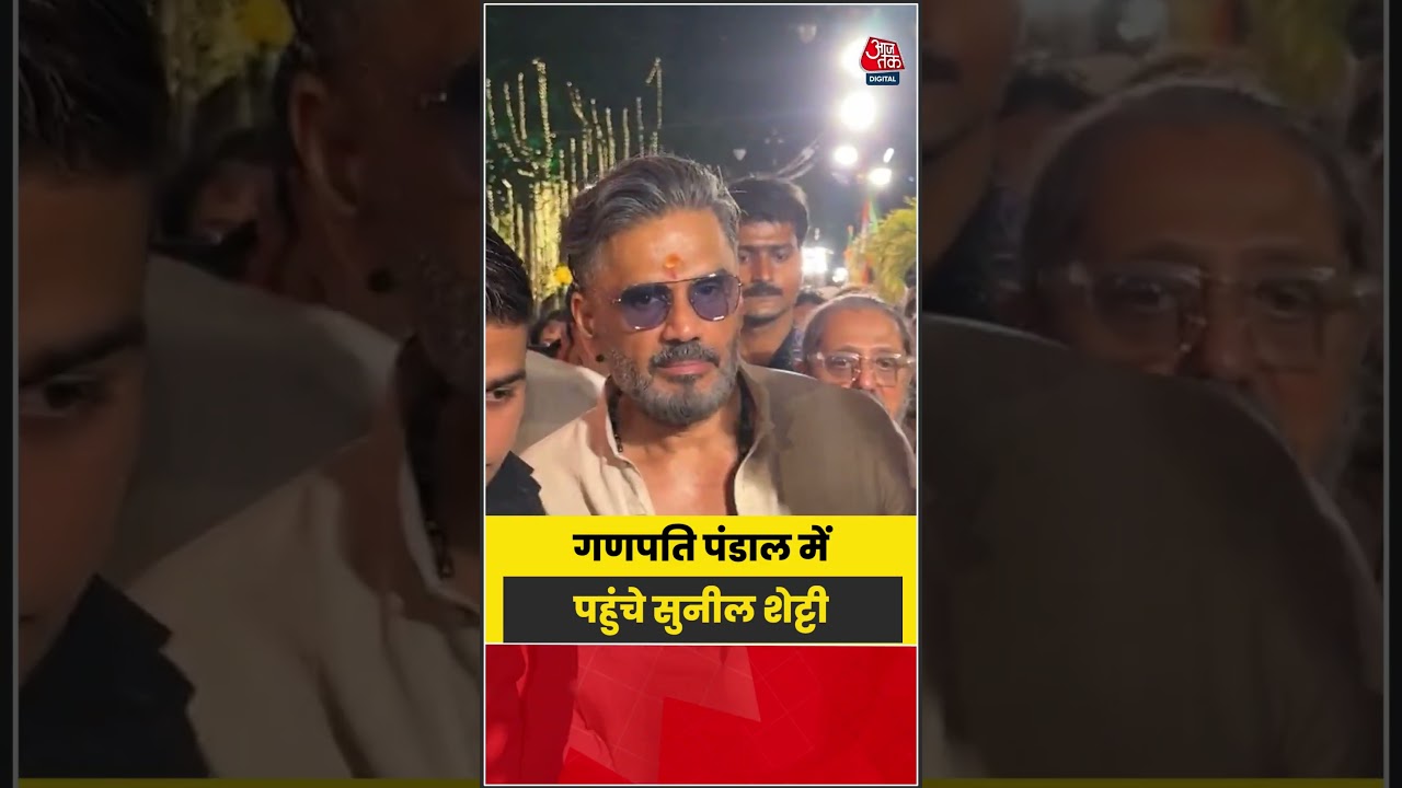 Bollywood: Ganapati Pandal में पहुंचे Sunil Shetty #sunilshetty #bollywood #latest #shorts #aajtak