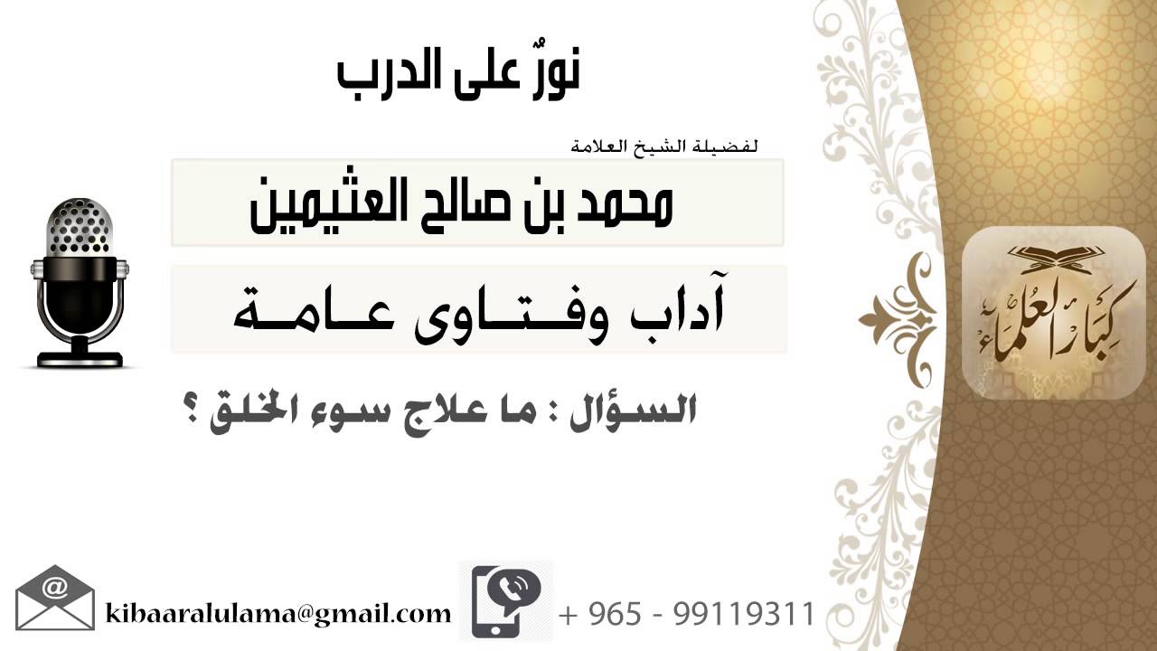 لقاء[499 من 701] ما علاج سوء الخلق؟!! الشيخ محمد بن صالح العثيمين