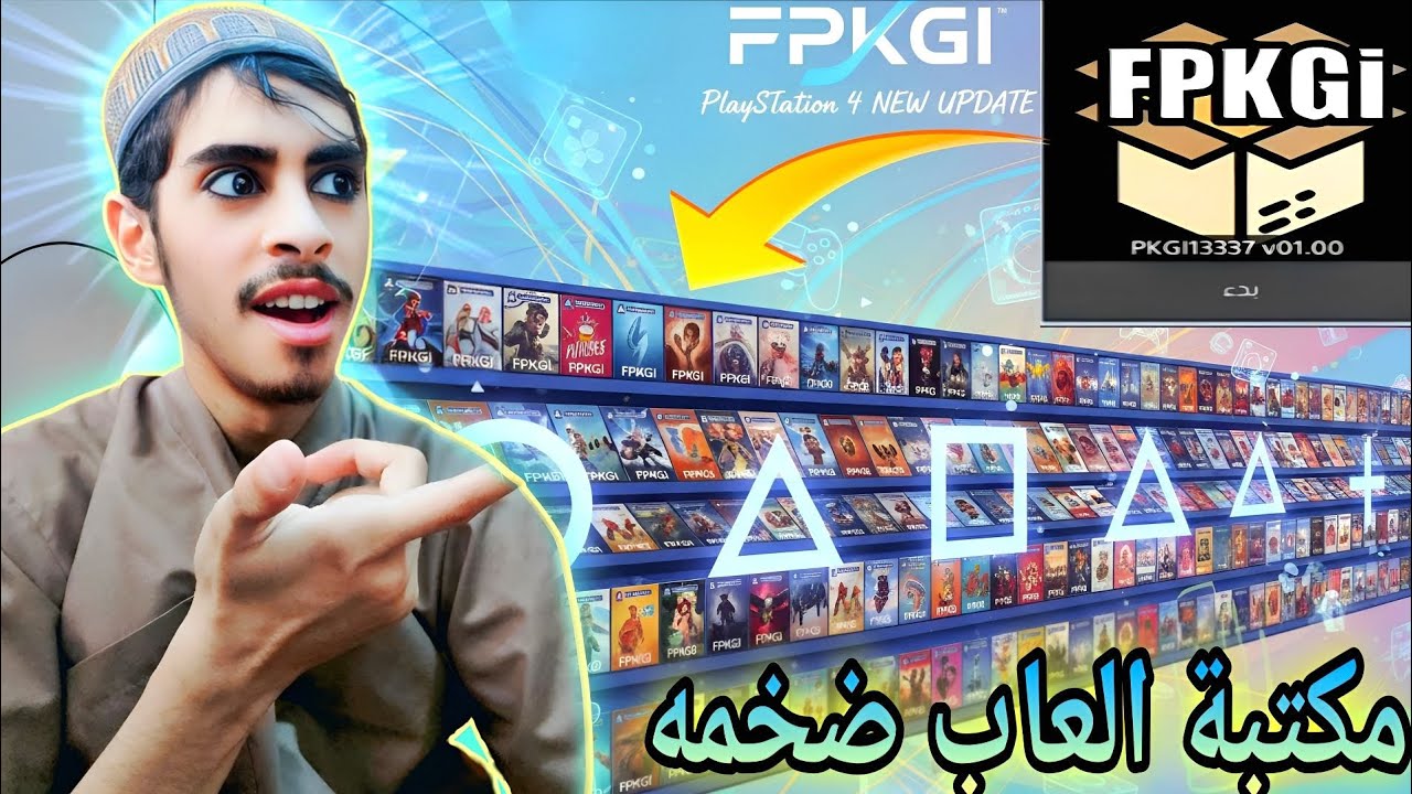 تحديث FPKGi 2026: تحميل الألعاب مباشرة على البلايستيشن 4 من المكتبه|fpkgi library ps4 games 2026