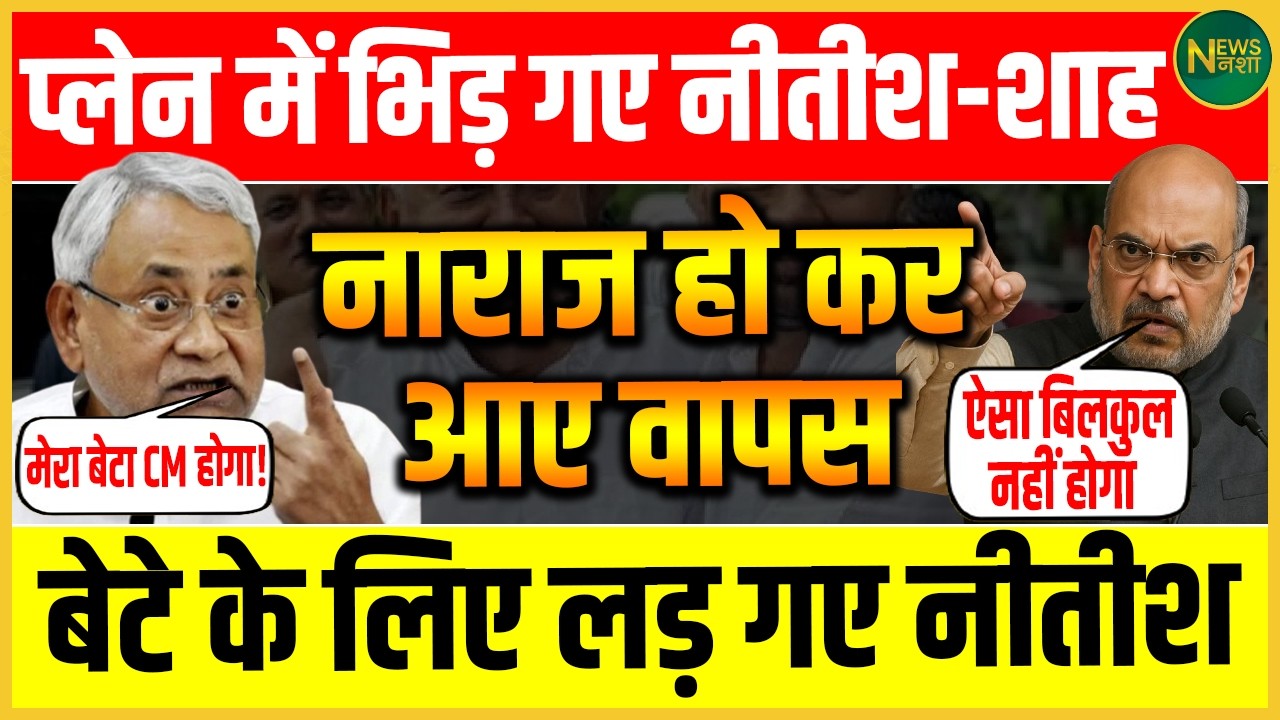 Plane में भिड़े Nitish और Shah? नाराज होकर लौटे, बेटे को लेकर विवाद! | Newsnasha