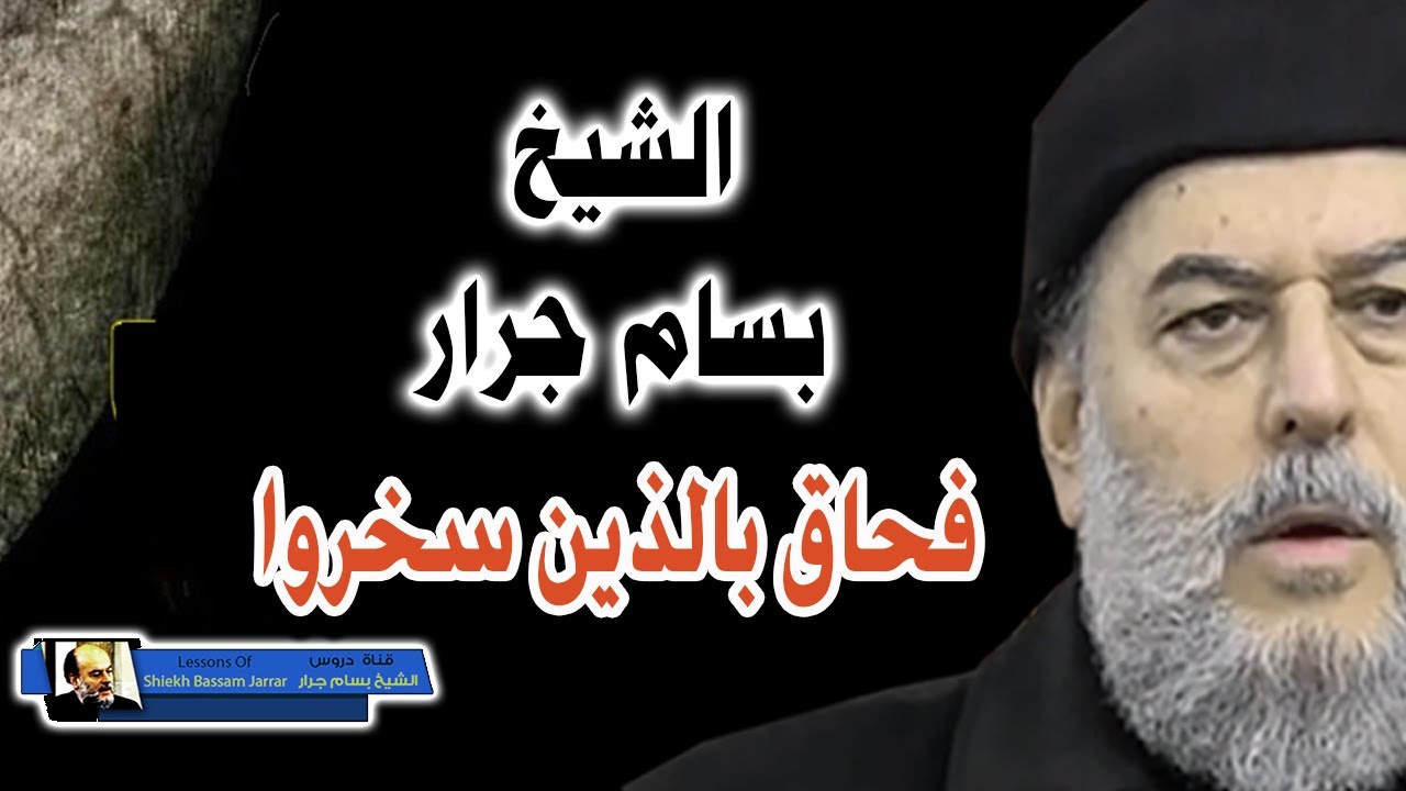 الشيخ بسام جرار فحاق بالذين سخروا