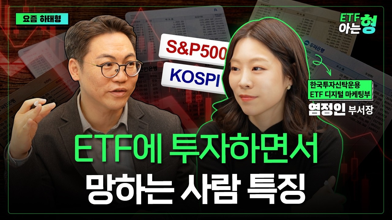 장투하면 무조건 성공한다? '이것' 안하면 ETF 투자도 망할 수 있습니다 I 염정인 I 김성일 I ETF아는형