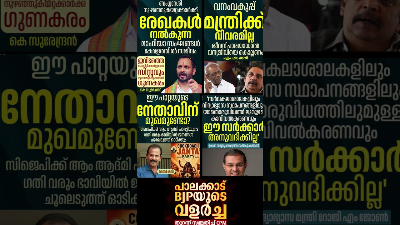 Surendran 2026  #shorts #congress #bjp #cpm #kerala #ldf #nda #udf #keralapolitics #mallu #news