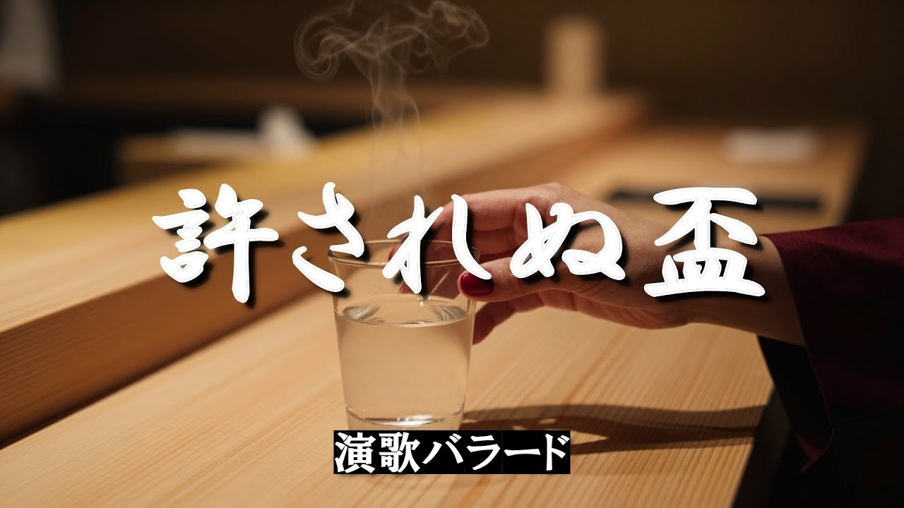 『許されぬ盃』💔大人の切ない恋を歌った演歌バラード／誰にも言えない恋を抱えて生きるひとりの女性の物語です