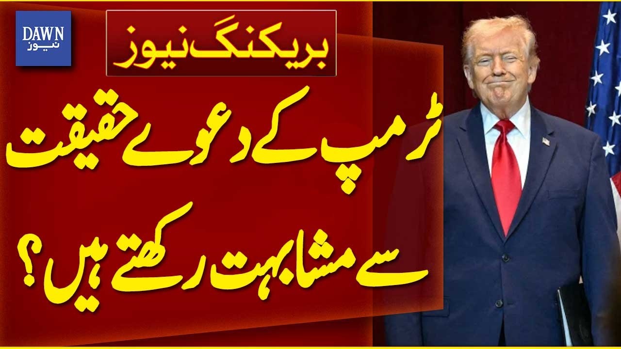 Do Trump's Claims Resemble Reality? | Breaking News | Dawn News