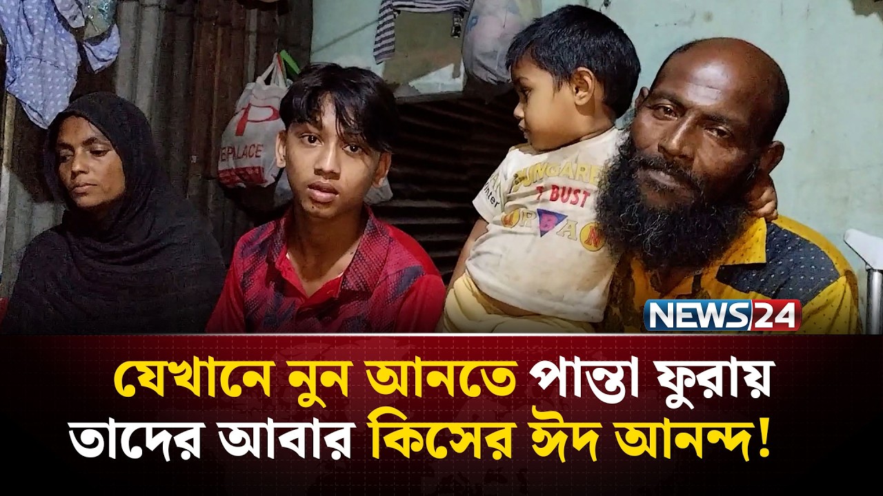 কারো ঈদ আনন্দের, কারো ঈদ বেদনার! এ কেমন ঈদ..? | NEWS24