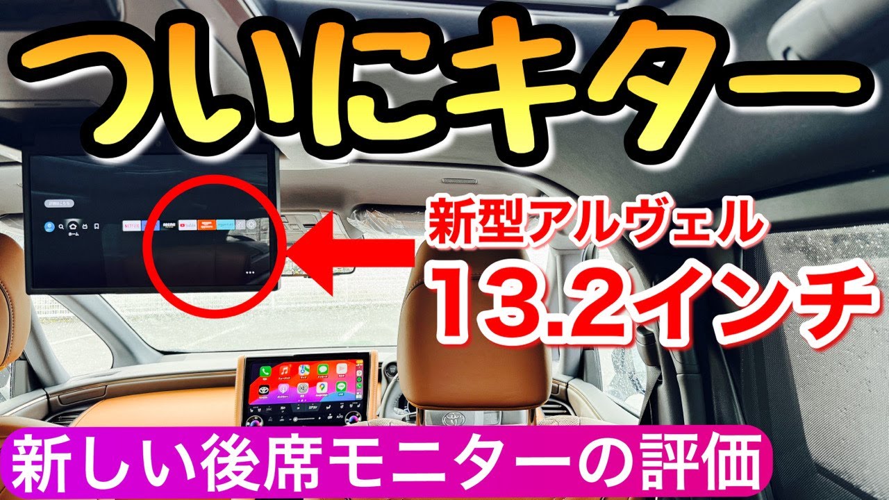新型ヴェルファイアに後席モニターを装着 不具合から復活して一気に快適に 40系 アルヴェル 40アルファード