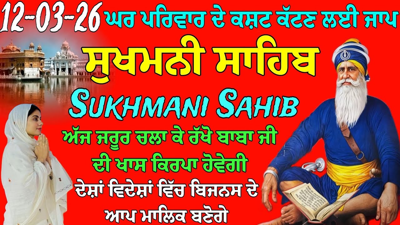 ਘਰ ਪਰਿਵਾਰ ਦੇ ਕਸ਼ਟ ਕੱਟਣ ਲਈ ਪਾਠ // ਸੁਖਮਨੀ ਸਾਹਿਬ // ਸੁਖਮਨੀ ਸਾਹਿਬ ਦਾ ਪਾਠ // ਸੁਖਮਨੀ ਸਾਹਿਬ ਨਿੱਤਨੇਮ ਪਾਠ 