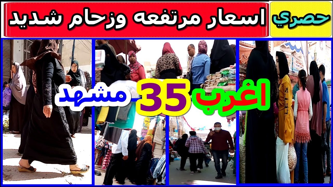تقرير مصور - اليوم الصعب - اسعار مرتفعه - درجه حراره مرتفعه - زحام شديد