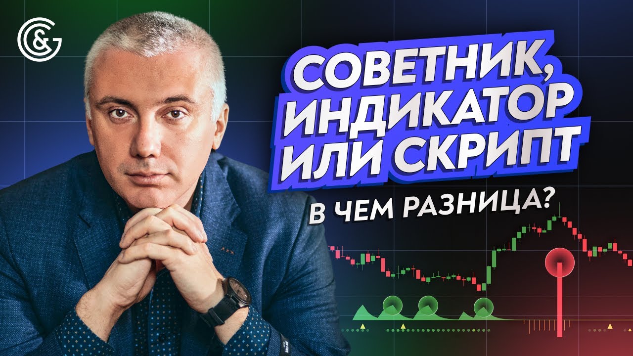 Советник, Индикатор или Скрипт? В Чём Разница и Что Выбрать Трейдеру!