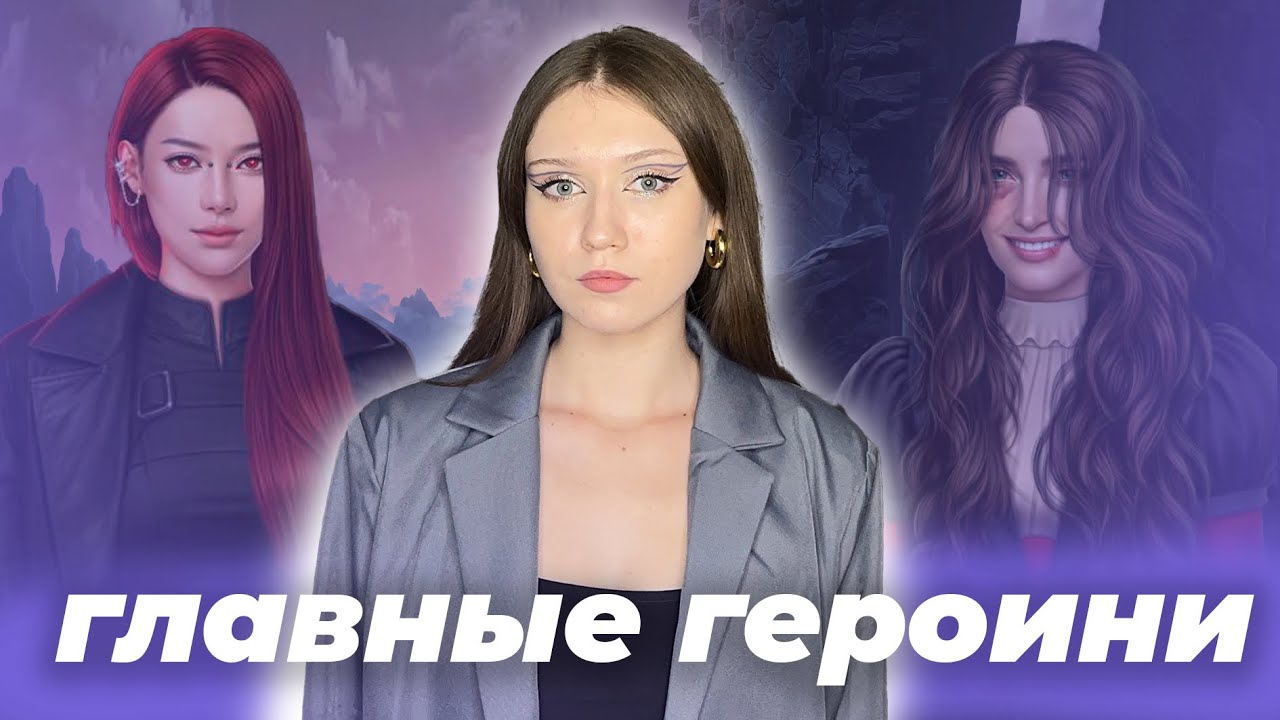 ЛУЧШИЕ НЕОДНОЗНАЧНЫЕ ГЛАВНЫЕ ГЕРОИНИ В КЛУБЕ РОМАНТИКИ