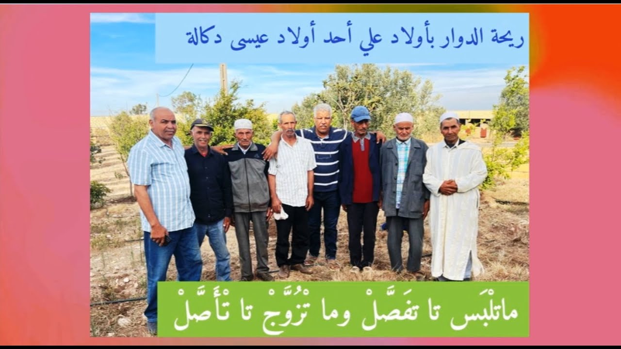 😂😂ريحة الدوار بلعتاتوة - أولاد عيسى ـ دكالة 😂مَاتَلْبَس تَا تْفَصَّلْ وما تْزُوَّجْ تَا تْأَصَّلْ