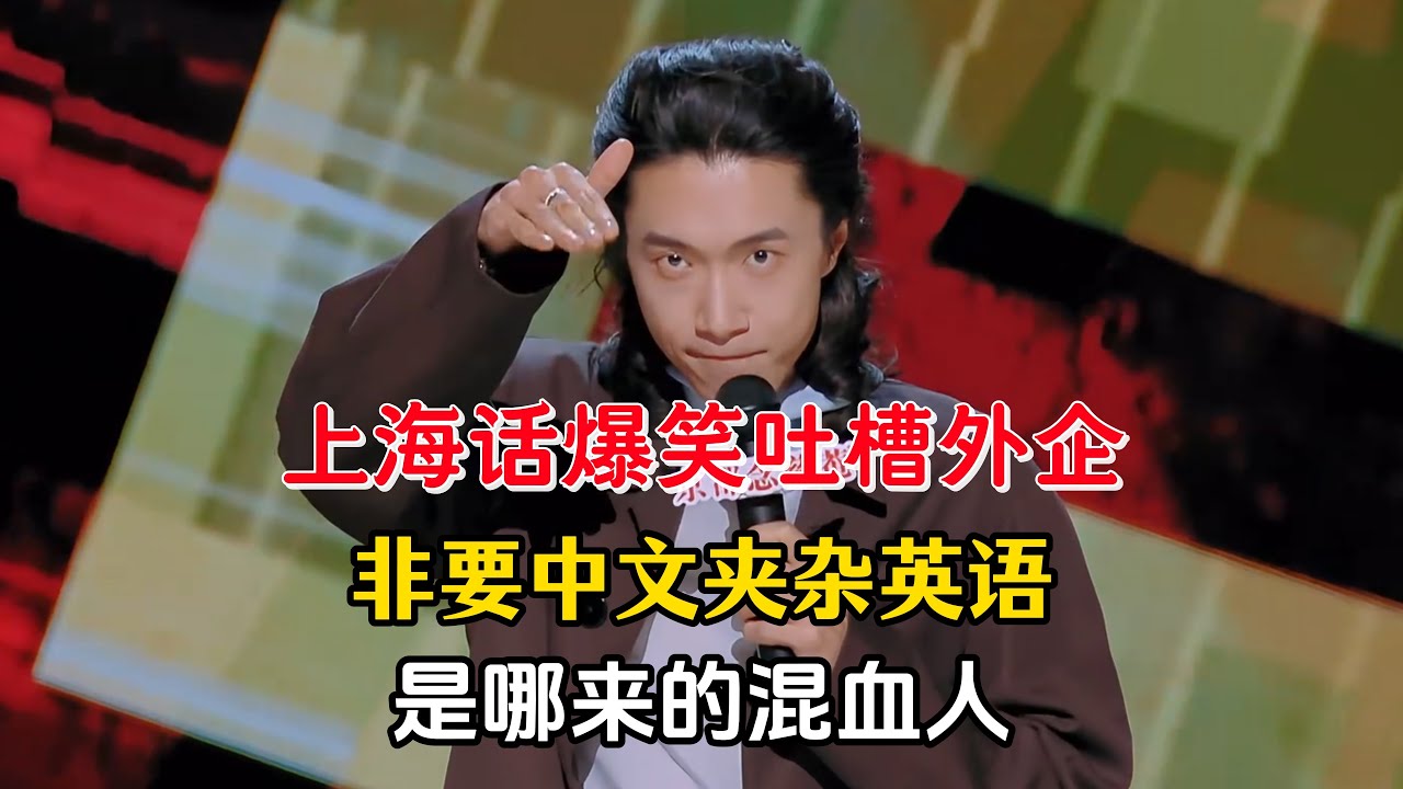 门腔上海话爆笑吐槽外企，非要中文夹杂英语，是哪里来的混血人？！#门腔 #脱口秀#喜剧脱口秀#搞笑段子#综艺#搞笑#现场搞笑#现场脱口秀#单口喜剧
