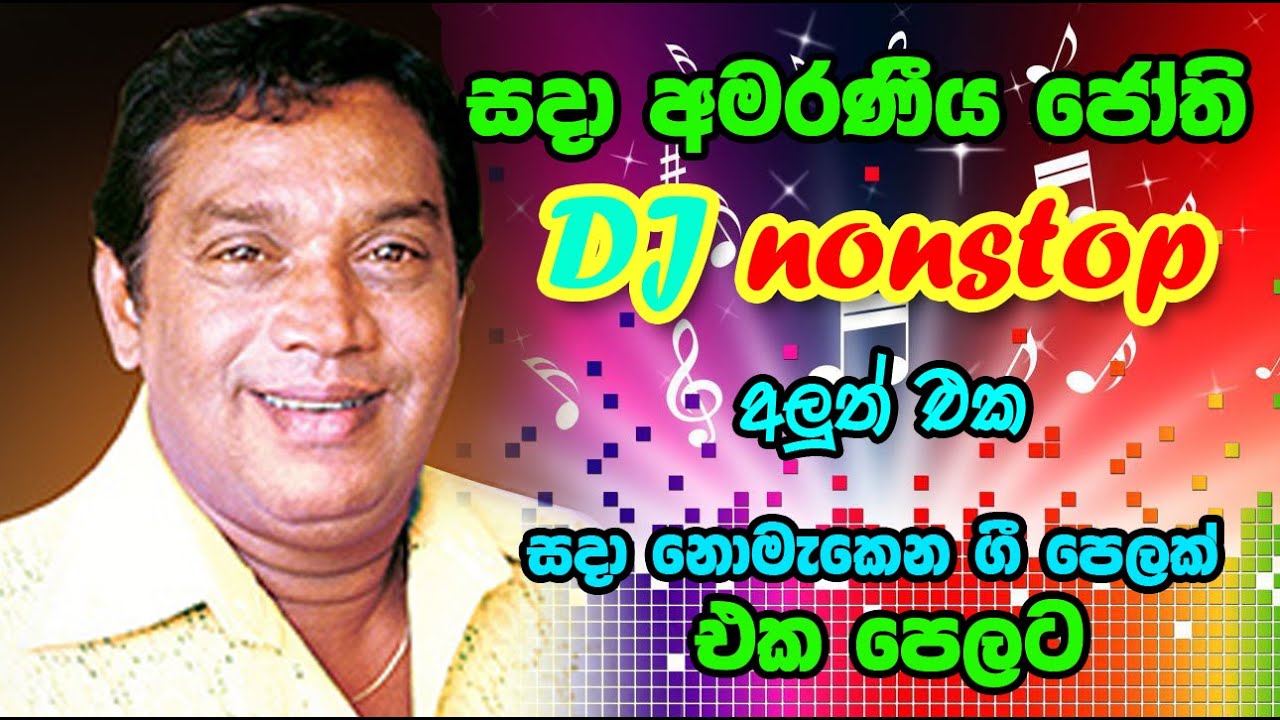 H R ජොතිපල සින්දු එකතුව   Old dj nonstop   jothipala dj song  old dj remix   sinhala mp3   avurudu